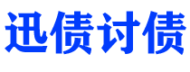 吴忠债务追讨催收公司